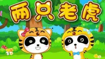 国产老虎儿歌视频播放在线观看,萌动童心的欢乐时光
