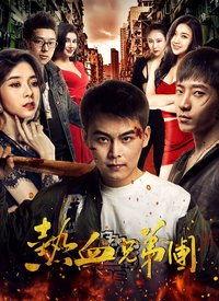 国产兄弟热血电影在线观看,国产电影中的热血传奇，在线观看重温激情岁月