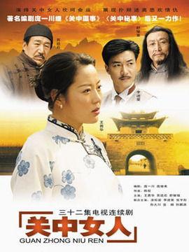 关中女人国产剧在线观看
